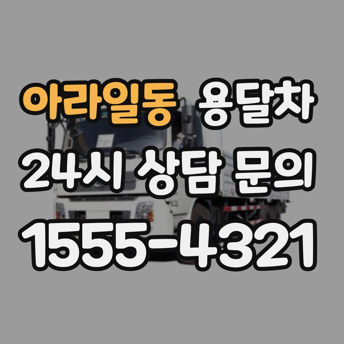 아라일동 용달차