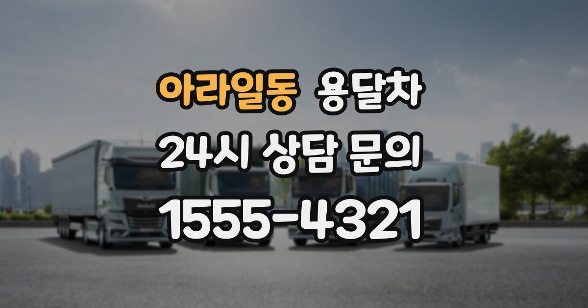 아라일동 용달차