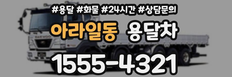 아라일동 용달차