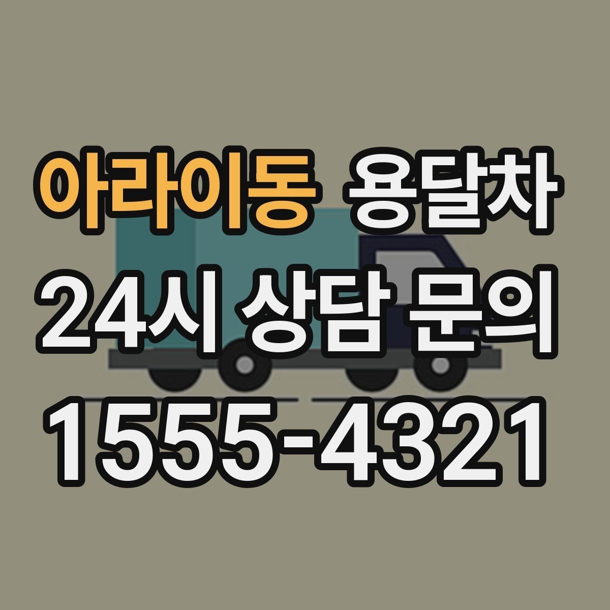 아라이동 용달차 운송 품목에 따라 달라지는 준비사항