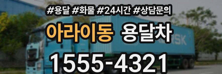 아라이동 용달차