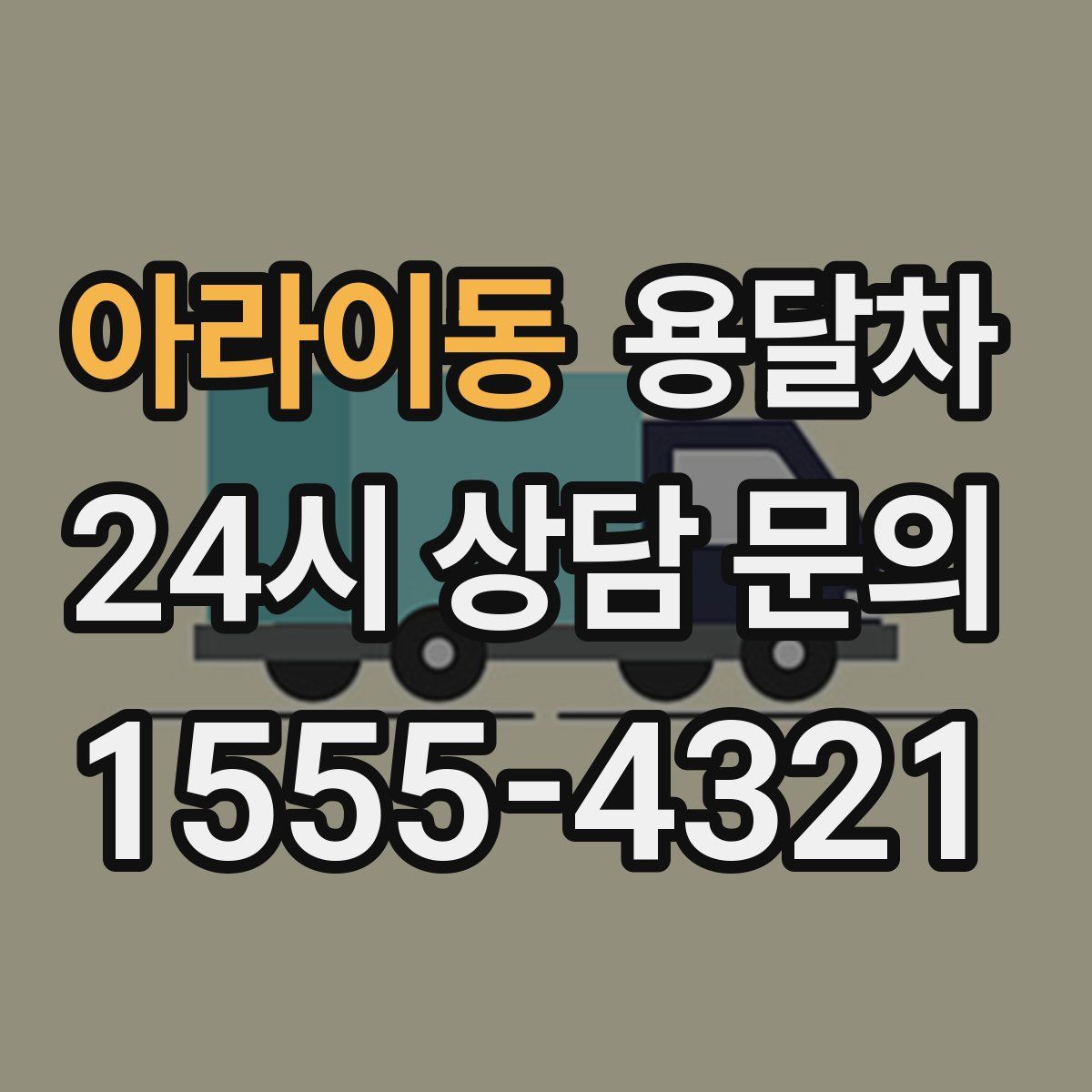 아라이동 용달차