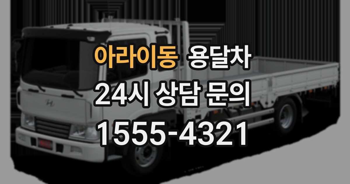 아라이동 용달차