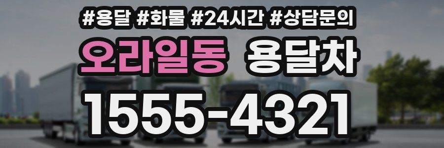 오라일동 용달차