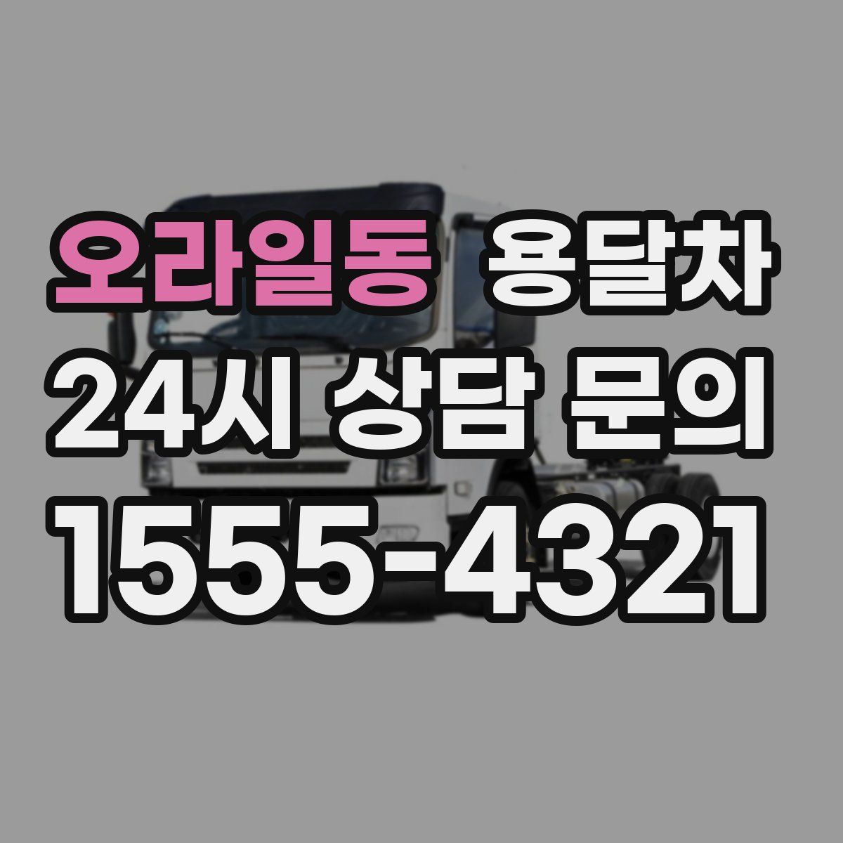 오라일동 용달차