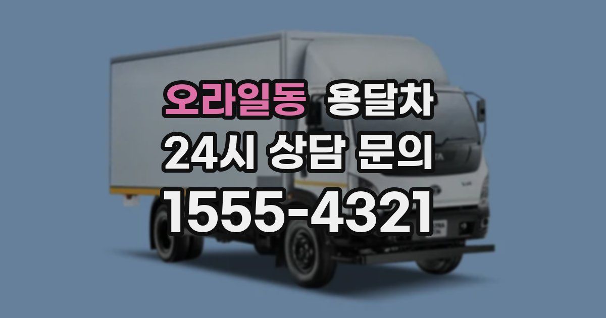 오라일동 용달차