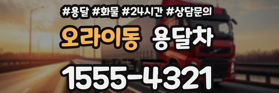 오라이동 용달차