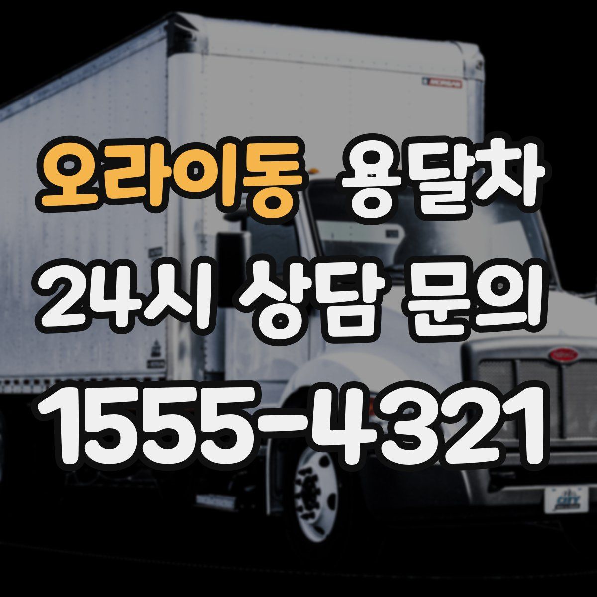 오라이동 용달차