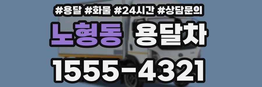 노형동 용달차