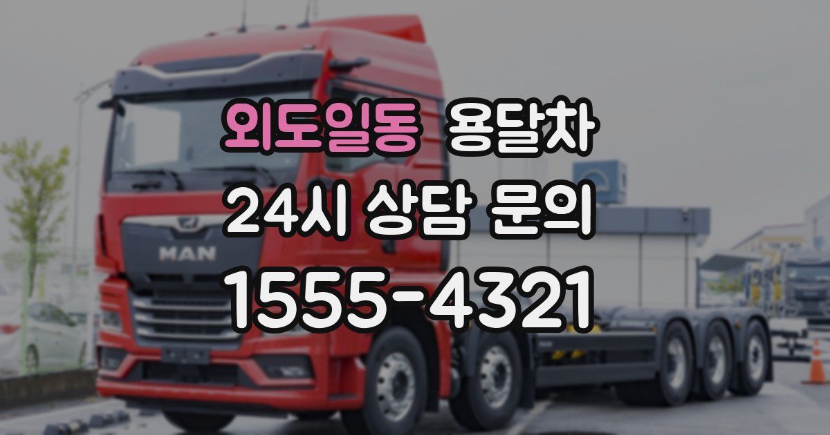 외도일동 용달차