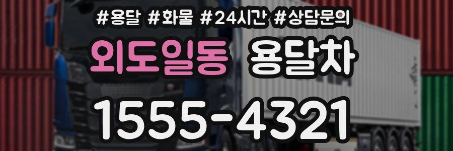 외도일동 용달차