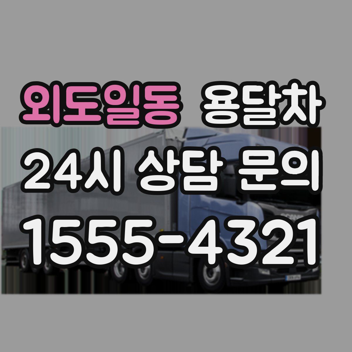 외도일동 용달차