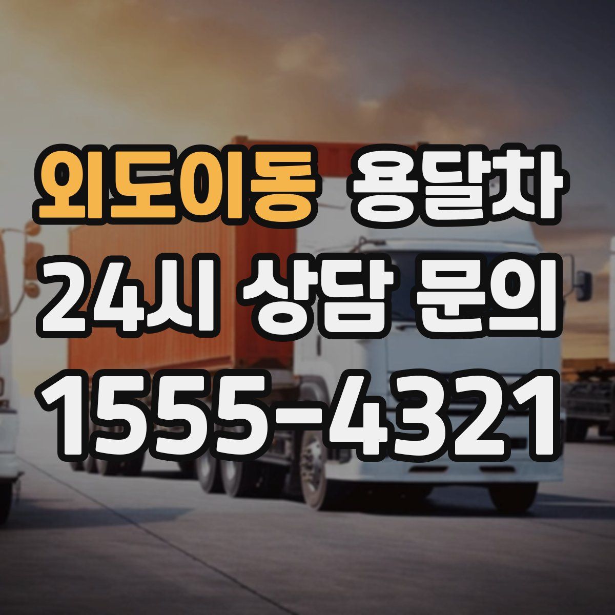 외도이동 용달차