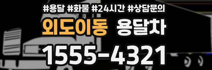 외도이동 용달차