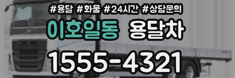 이호일동 용달차