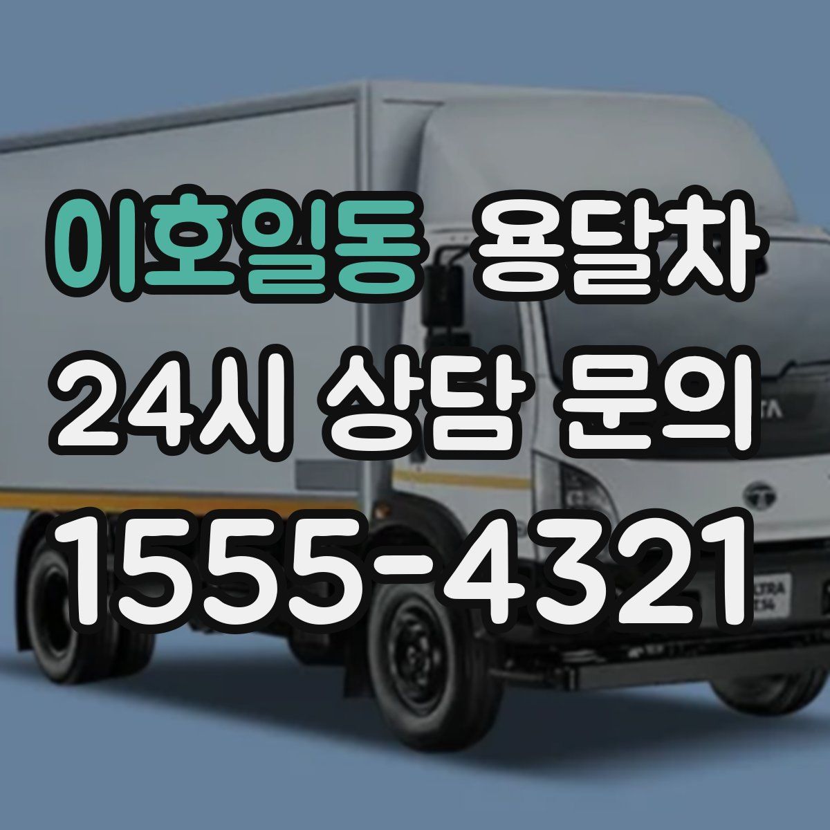 이호일동 용달차