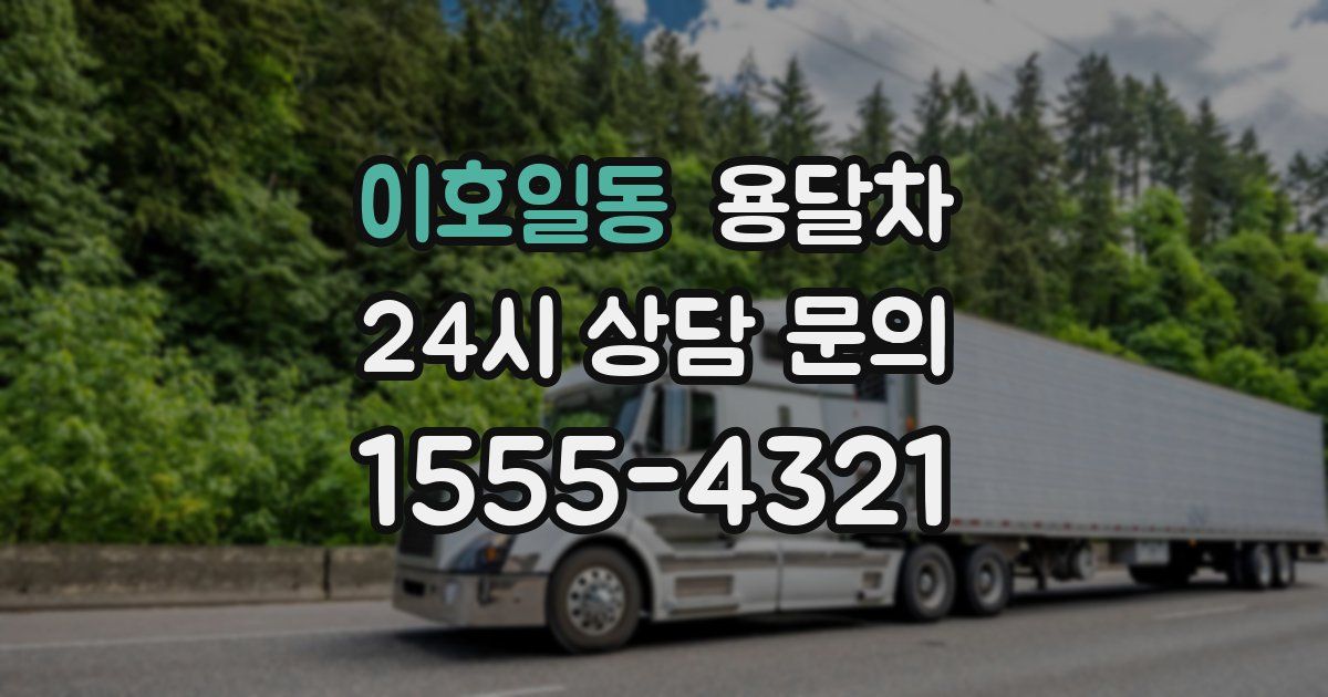 이호일동 용달차