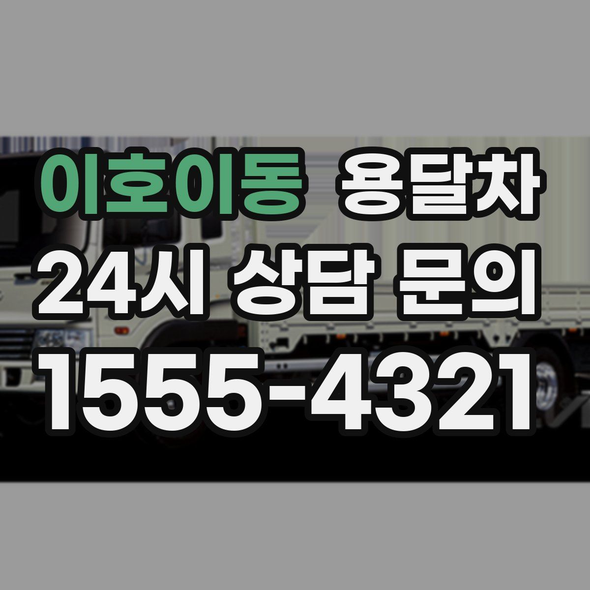 이호이동 용달차