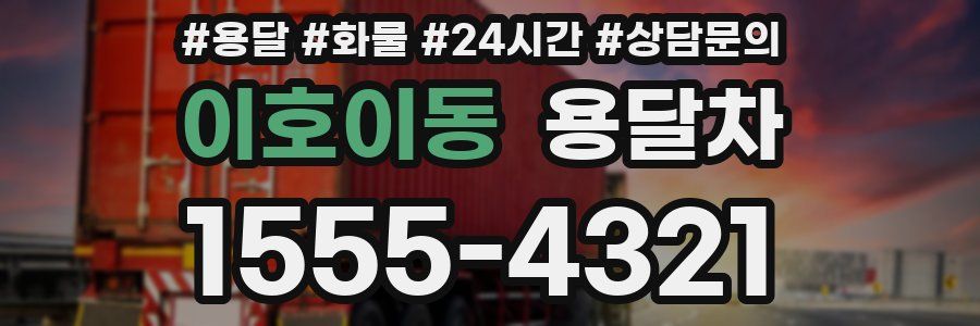 이호이동 용달차
