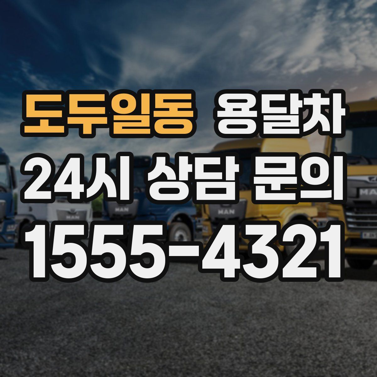 도두일동 용달차
