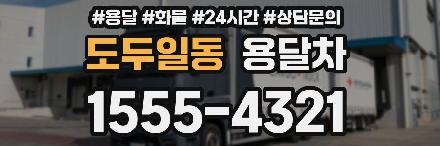도두일동 용달차