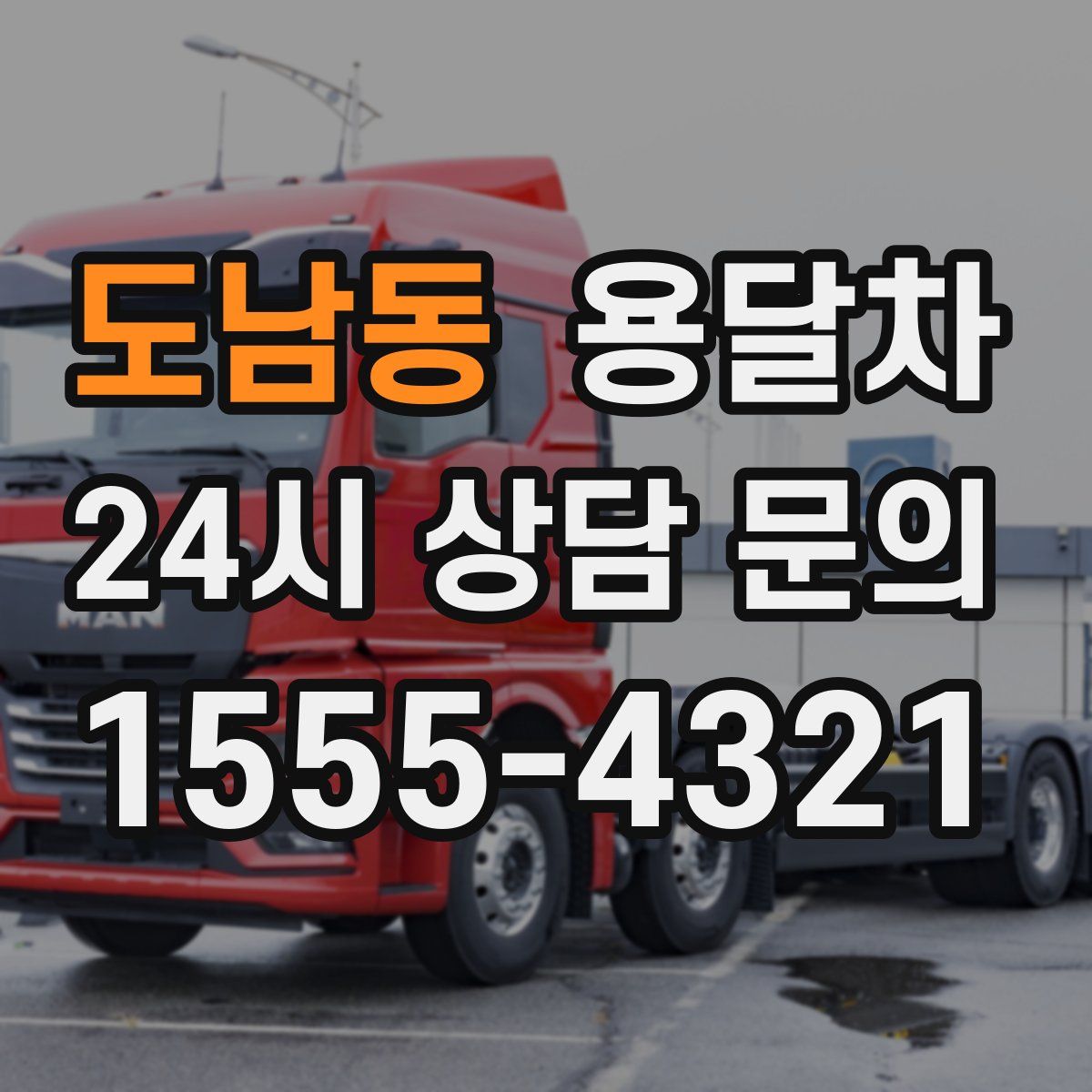 도남동 용달차