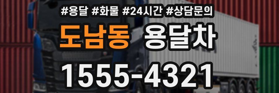 도남동 용달차