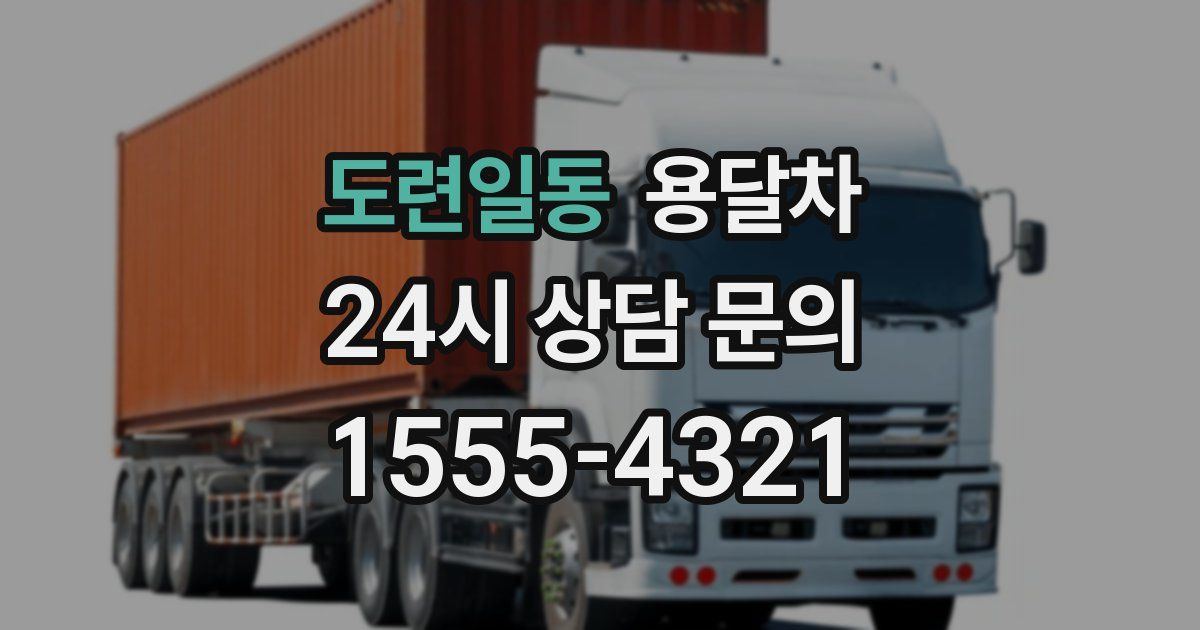 도련일동 용달차