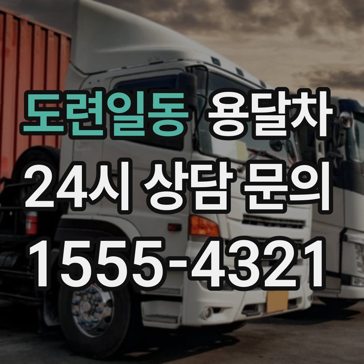 도련일동 용달차
