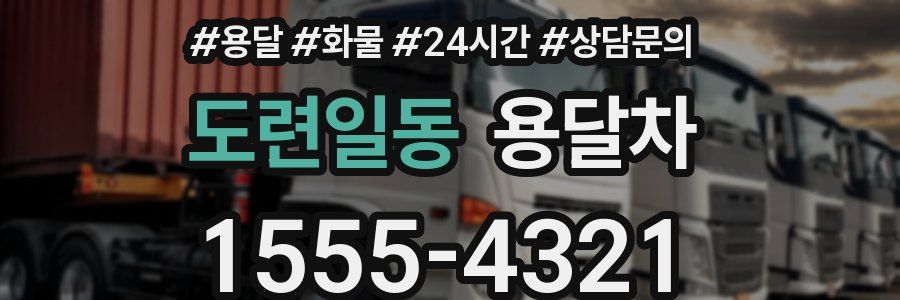 도련일동 용달차