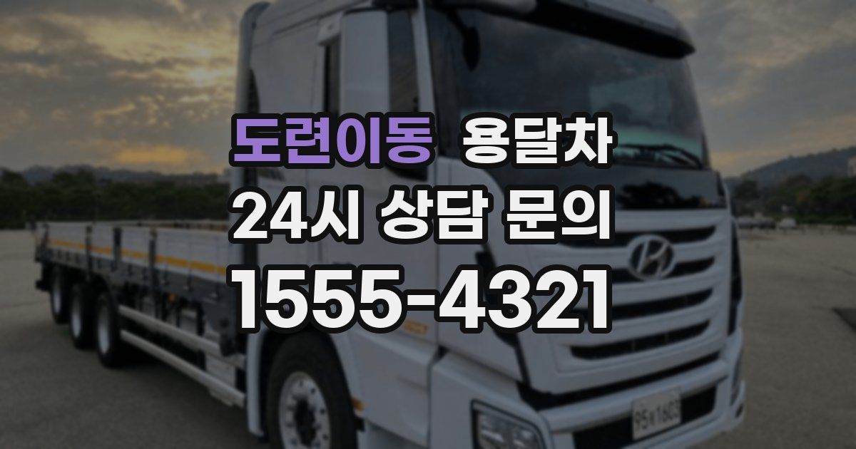 도련이동 용달차