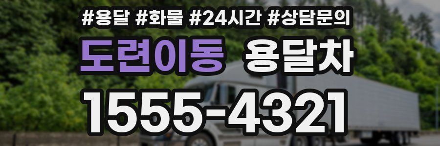 도련이동 용달차