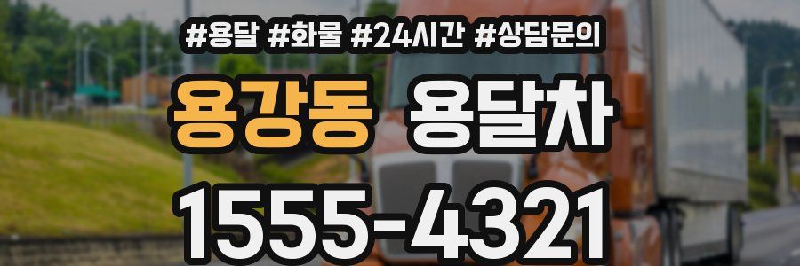 용강동 용달차