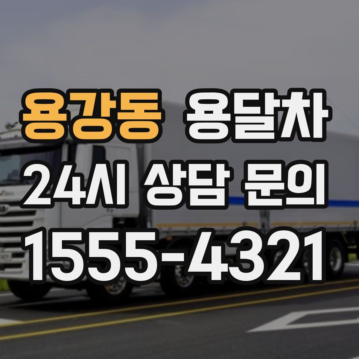 용강동 용달차
