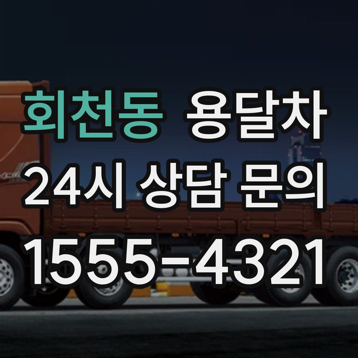 회천동 용달차
