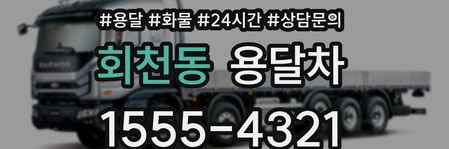 회천동 용달차