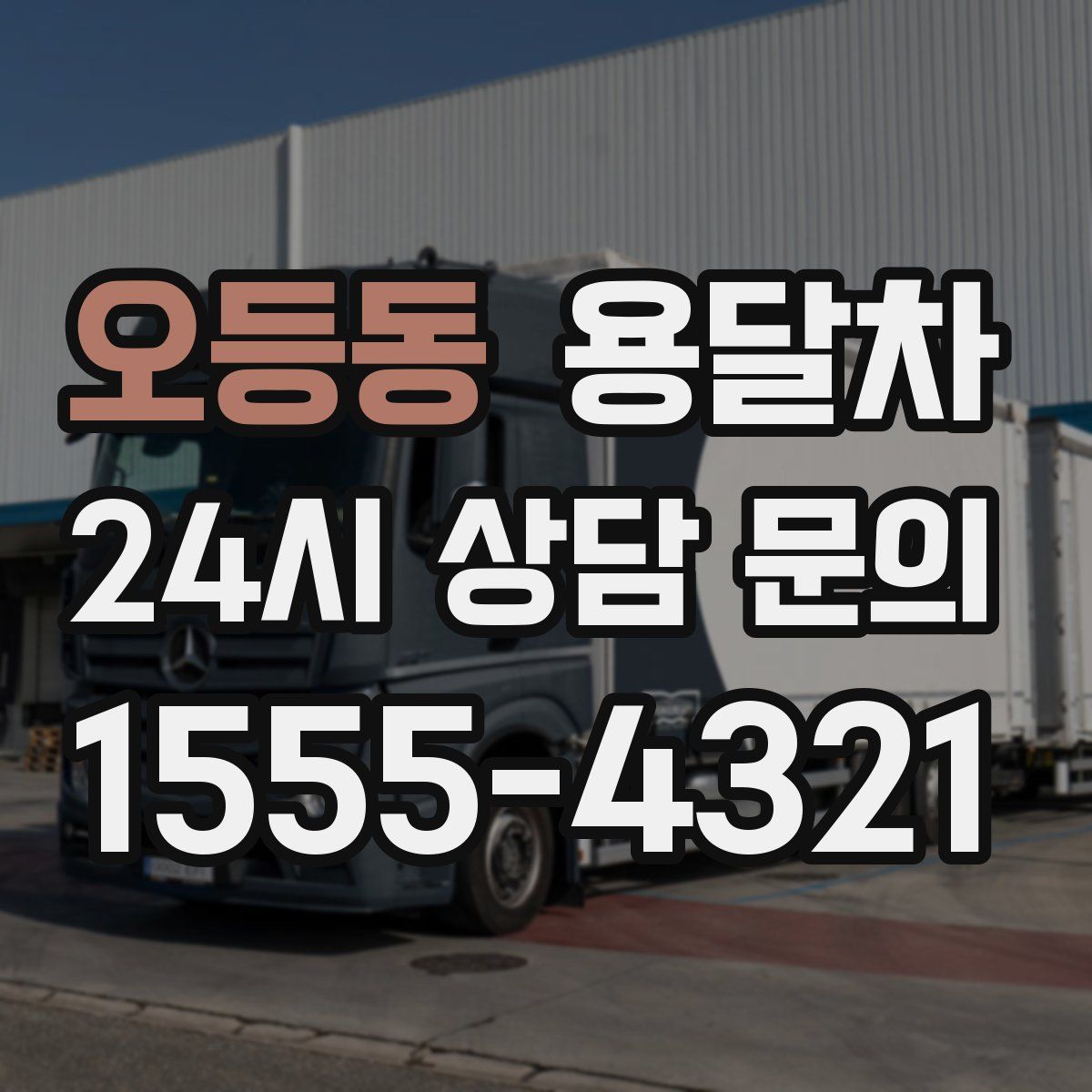 오등동 용달차