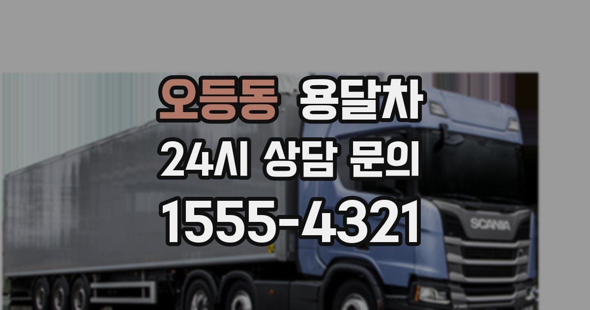 오등동 용달차