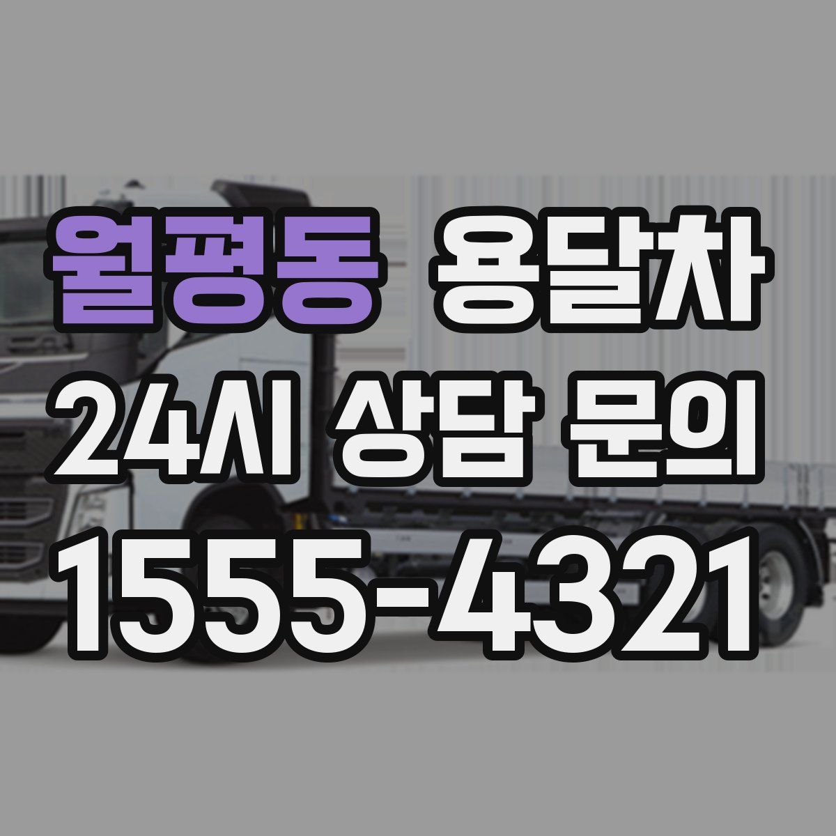 월평동 용달차