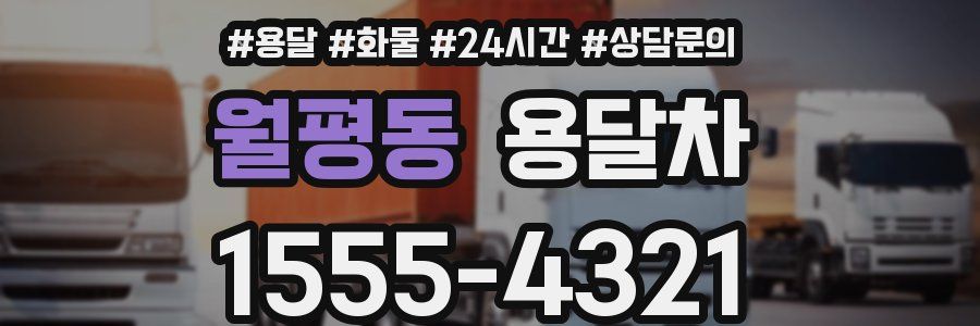 월평동 용달차