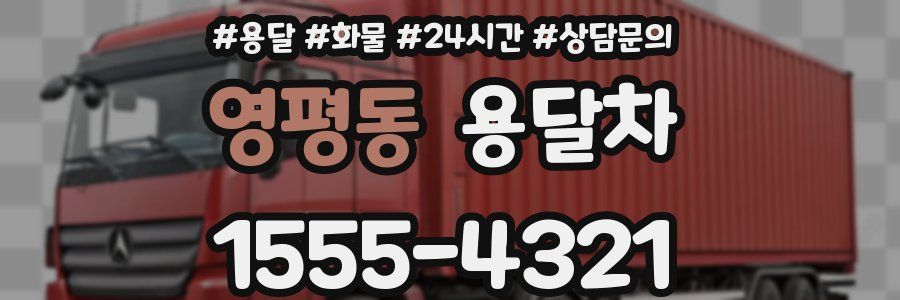 영평동 용달차