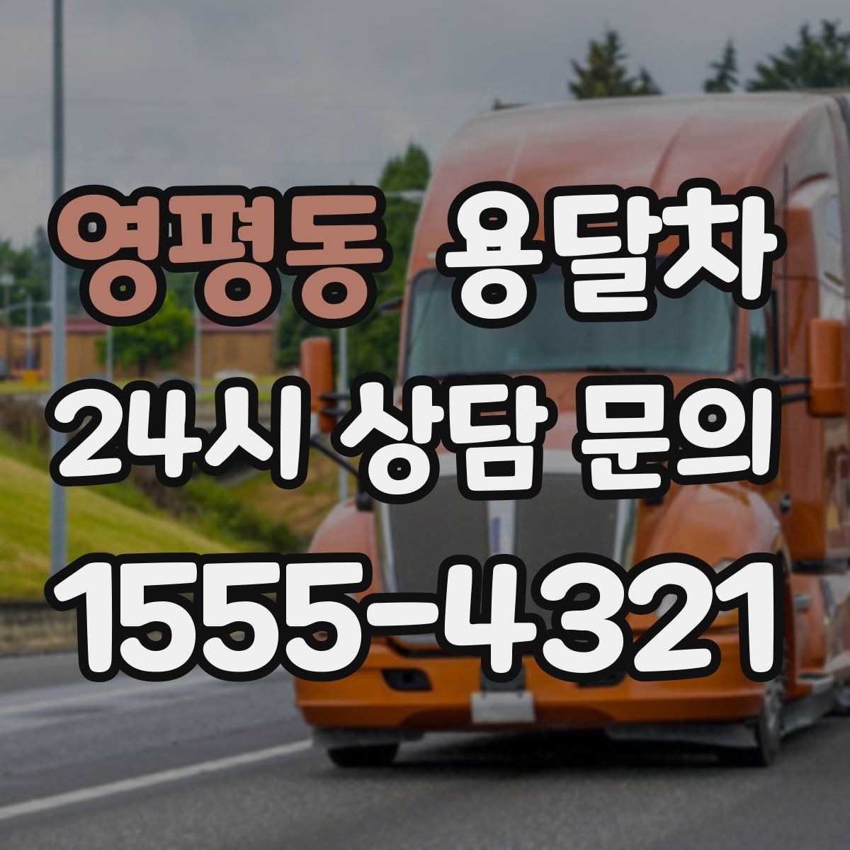 영평동 용달차