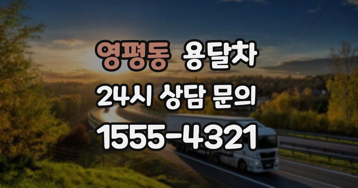 영평동 용달차