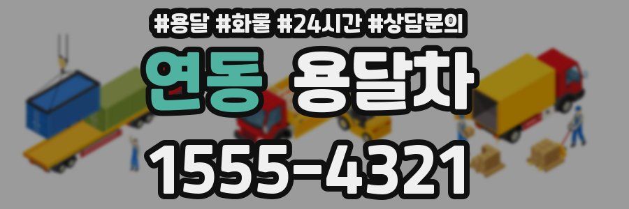 연동 용달차