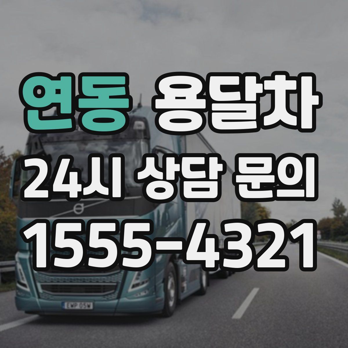 연동 용달차