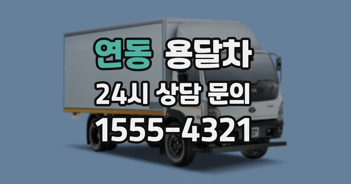 연동 용달차