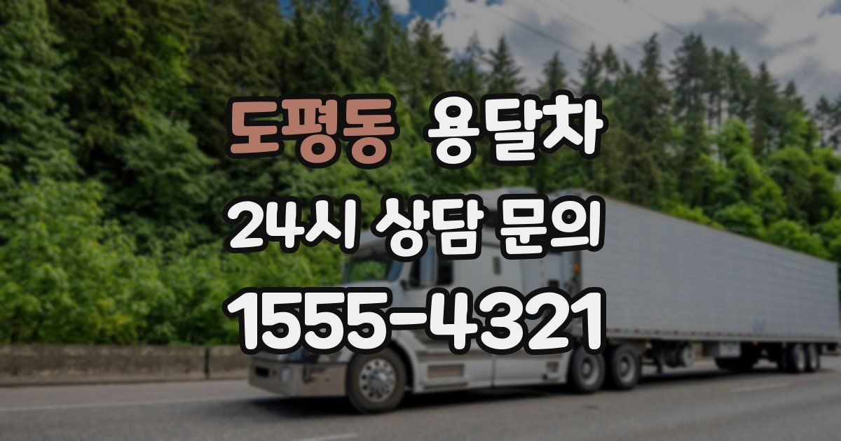 도평동 용달차