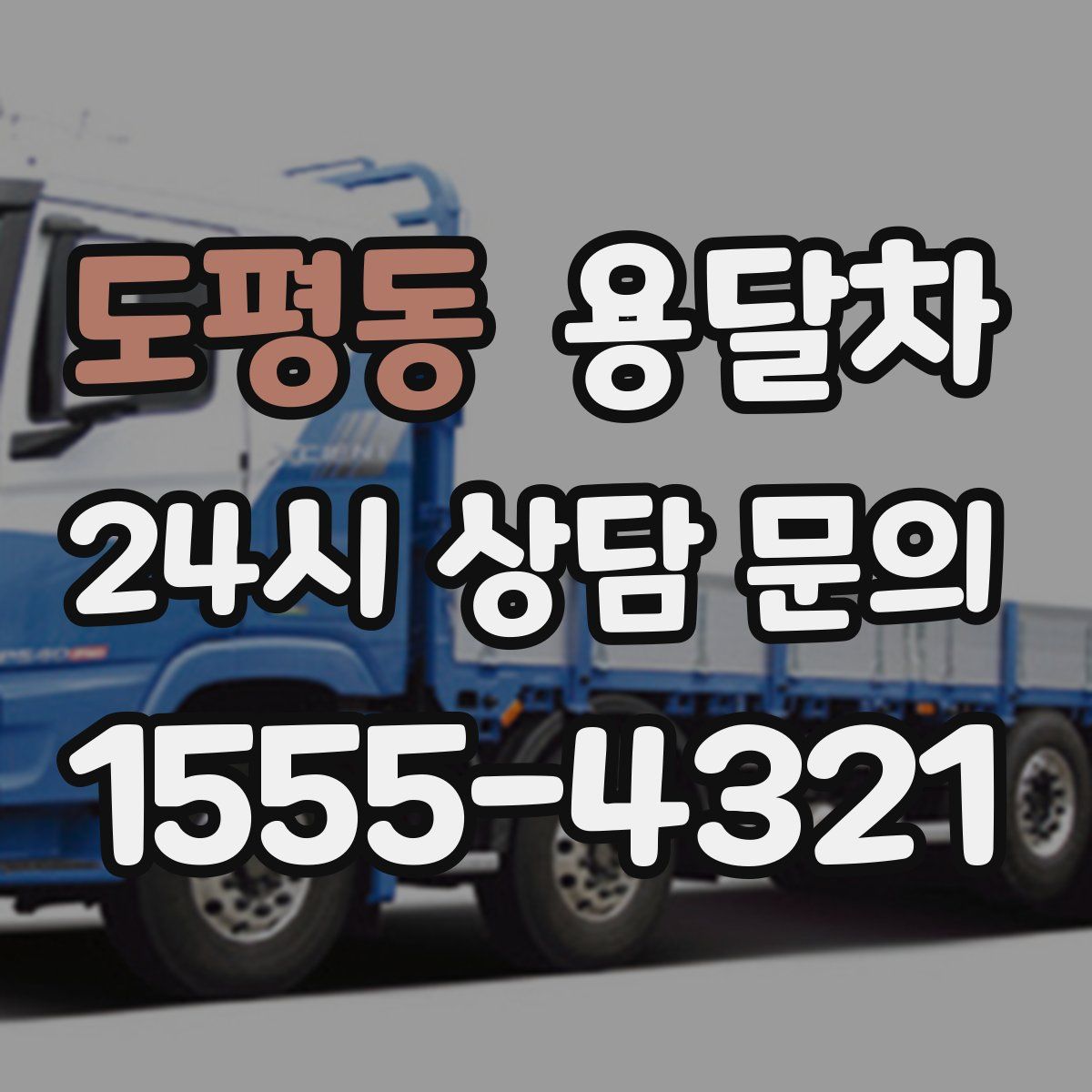 도평동 용달차