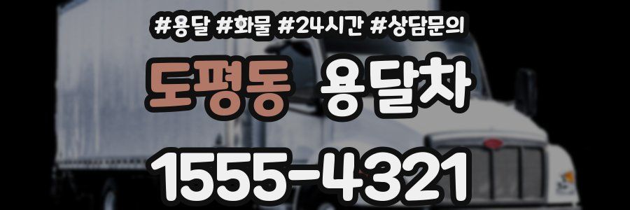 도평동 용달차