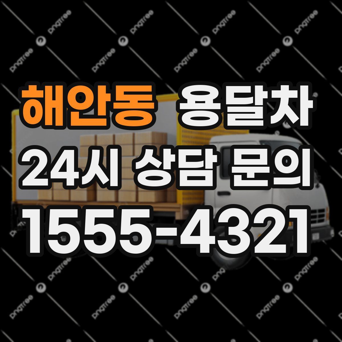 해안동 용달차